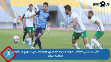 الكل بيستنى اللقاء.. موعد مباراة المصري وبيراميدز في الدوري والقنوات الناقلة اليوم